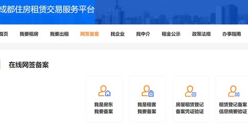 成都房屋租赁登记备案网上办理入口(附网址)